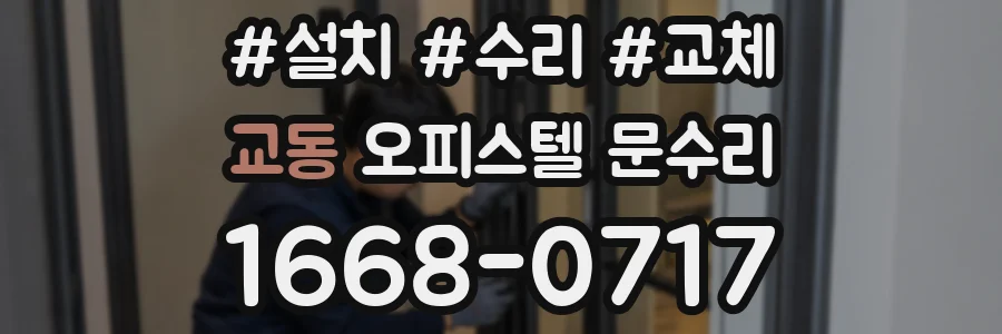교동 오피스텔 문수리