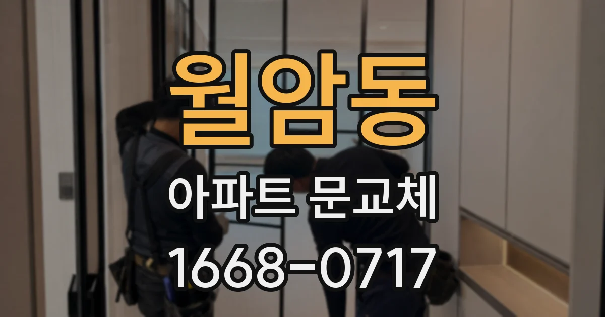 월암동 아파트 문교체