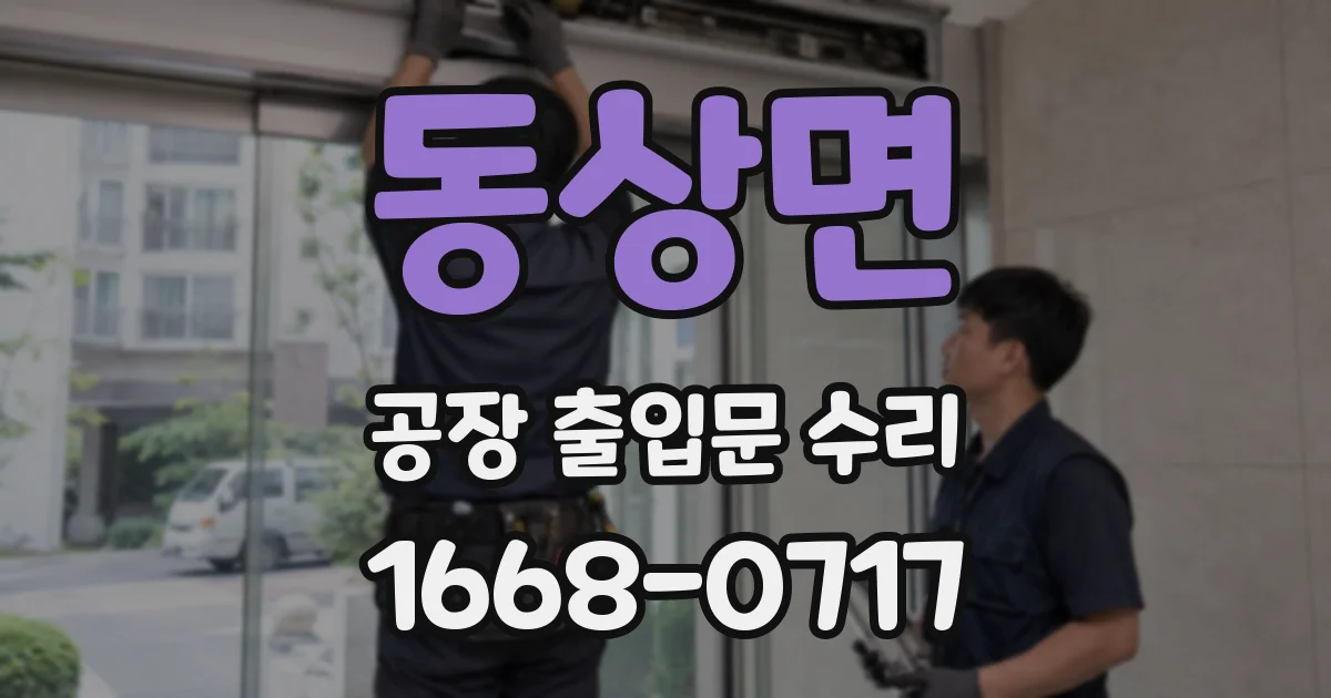 동상면 공장 출입문 수리