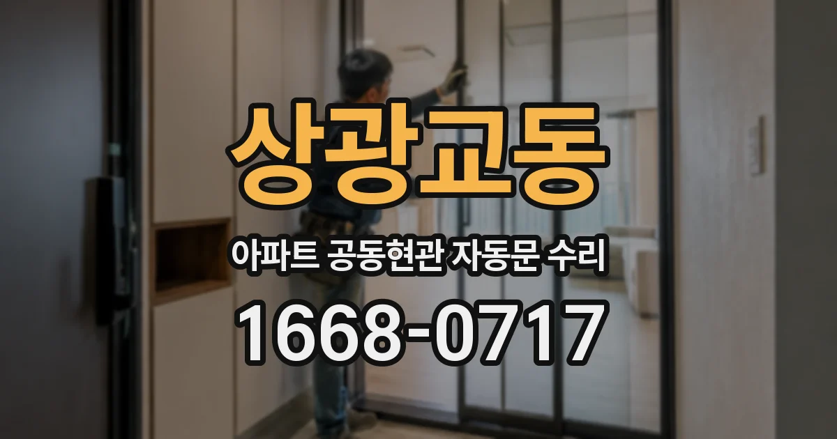 상광교동 아파트 공동현관 자동문 수리