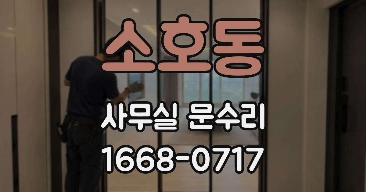 소호동 사무실 문수리