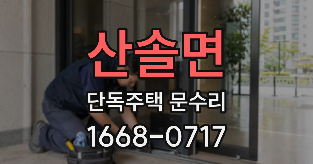 산솔면 단독주택 문수리