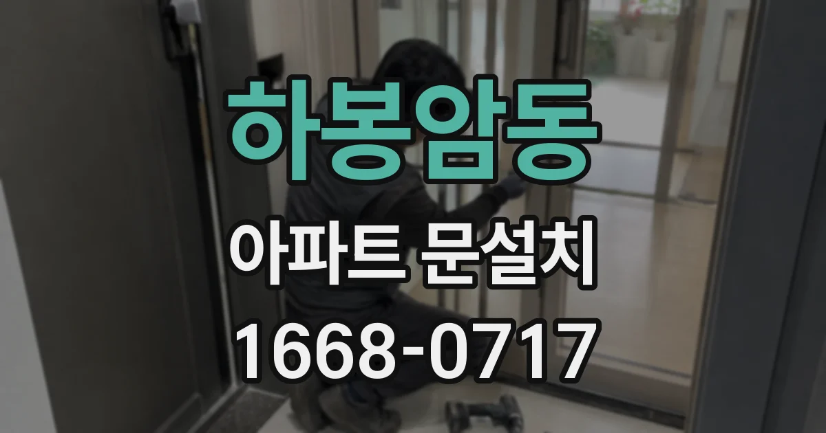 하봉암동 아파트 문설치