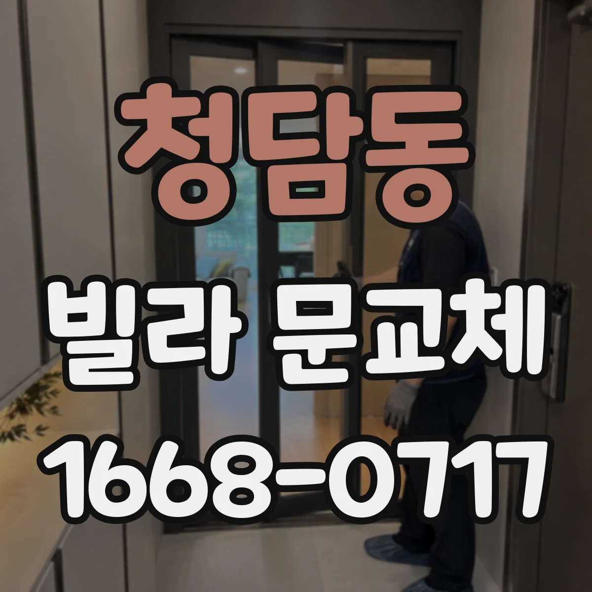 청담동 빌라 문교체