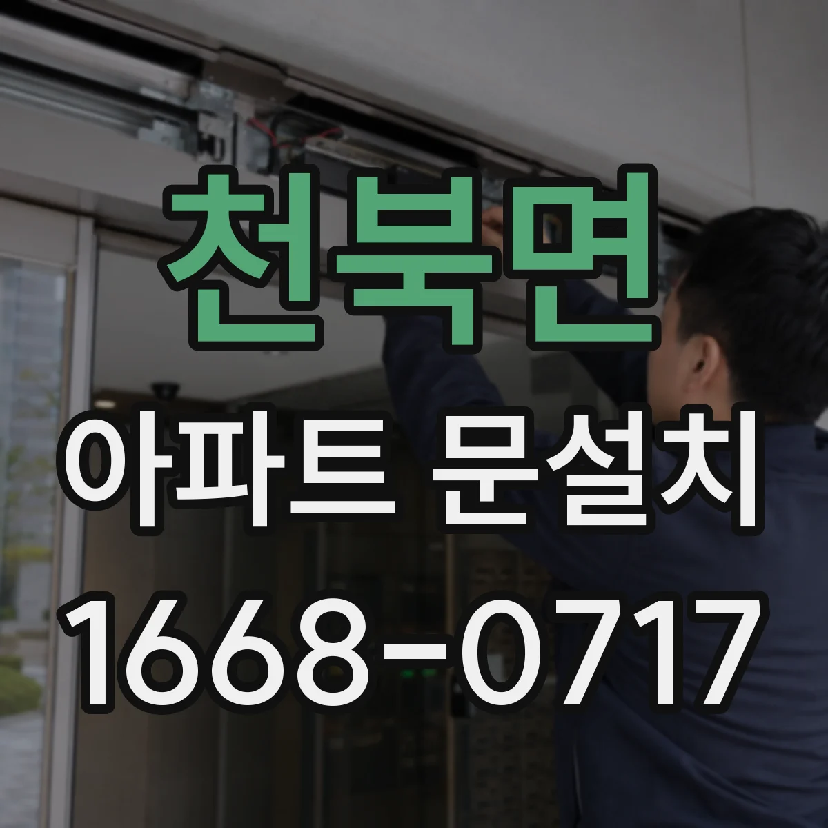 천북면 아파트 문설치
