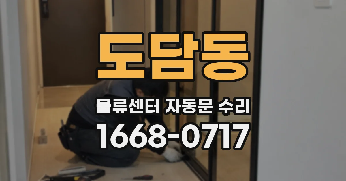 도담동 물류센터 자동문 수리