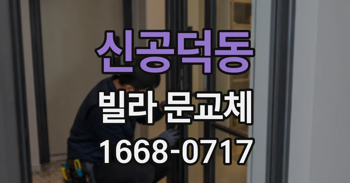 신공덕동 빌라 문교체