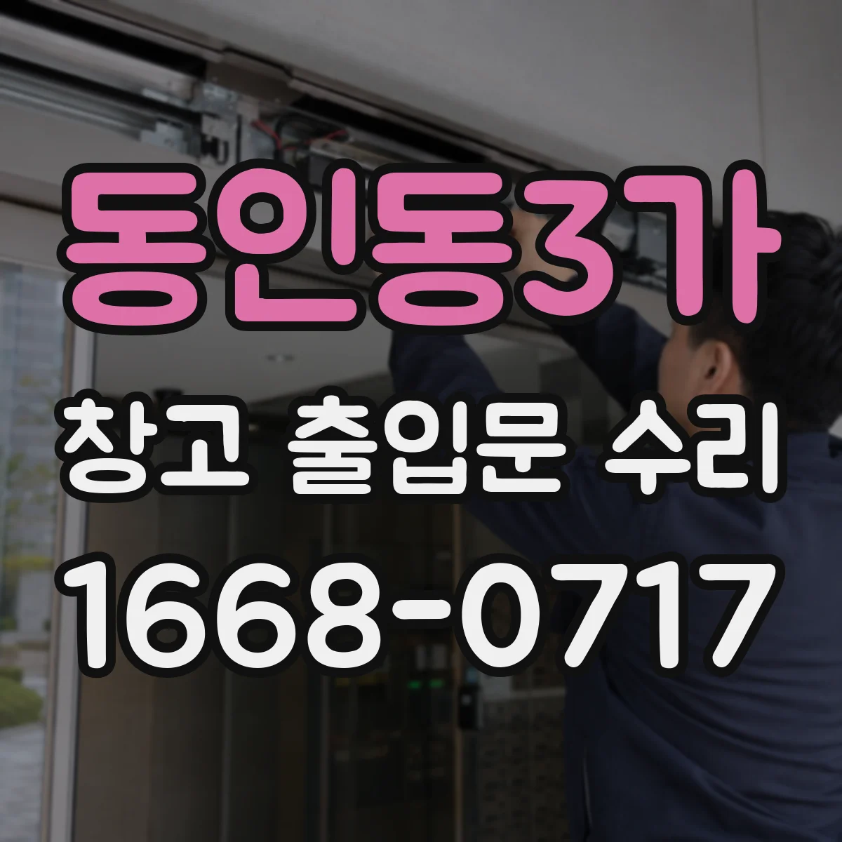 동인동3가 창고 출입문 수리