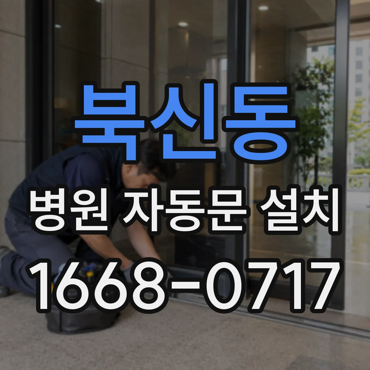 북신동 병원 자동문 설치