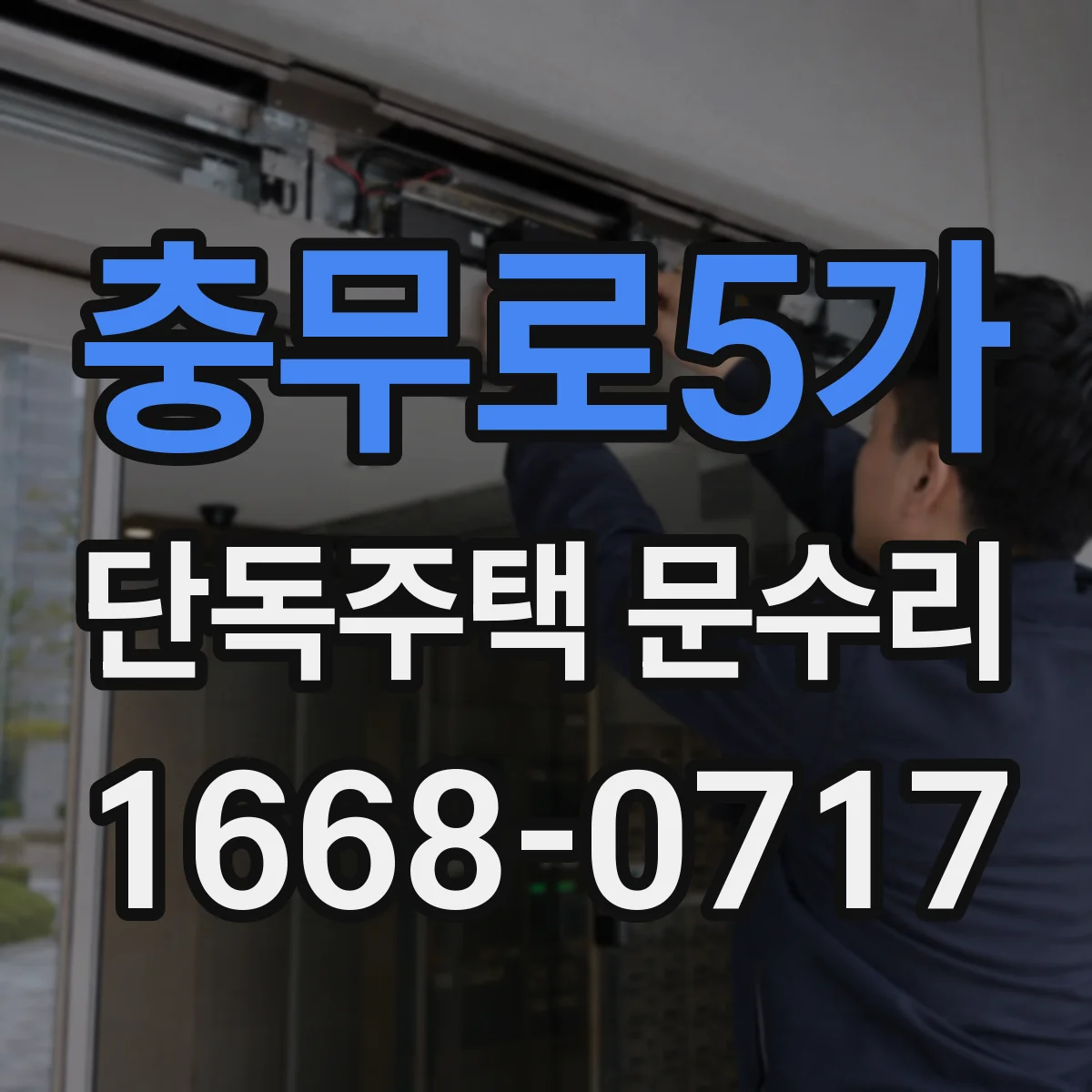 충무로5가 단독주택 문수리 자동으로 안 닫히는 증상 조정 절차