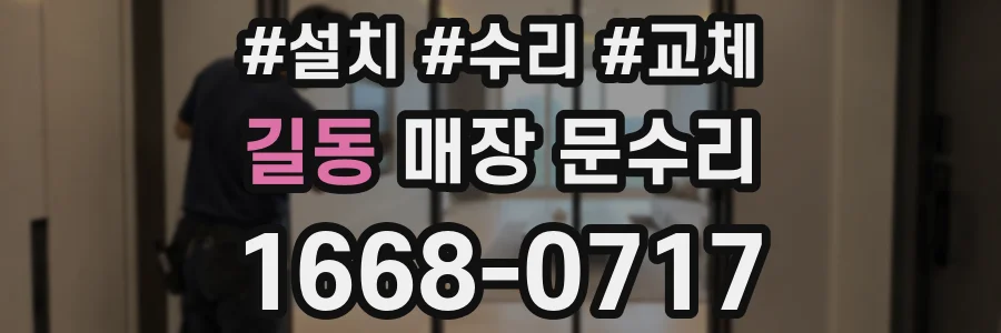 길동 매장 문수리