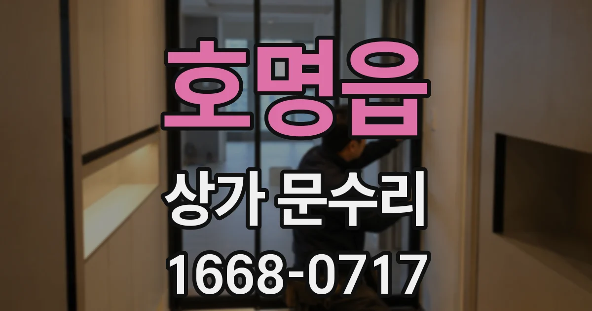 호명읍 상가 문수리
