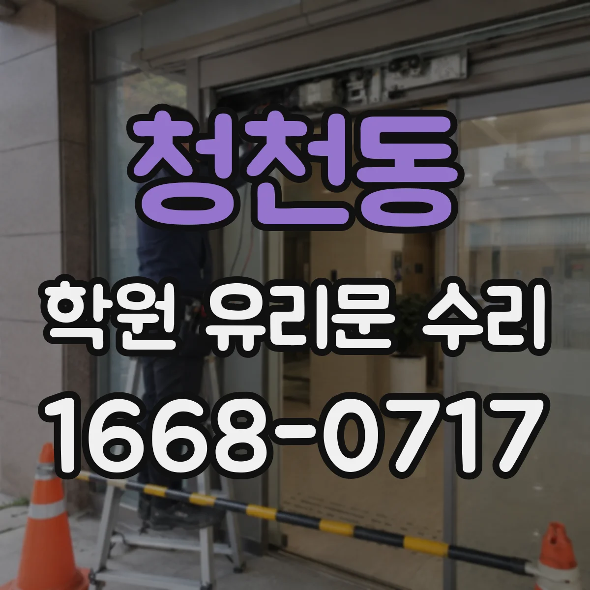 청천동 학원 유리문 수리
