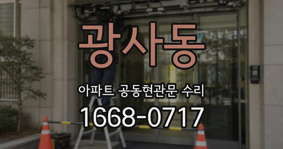 광사동 아파트 공동현관문 수리