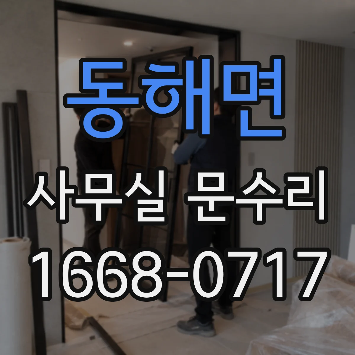 동해면 사무실 문수리