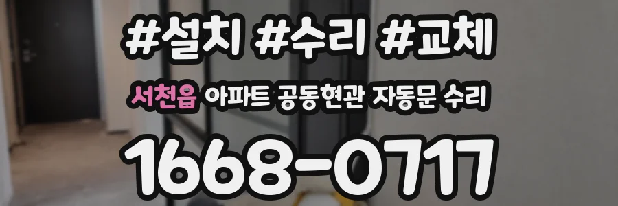 서천읍 아파트 공동현관 자동문 수리