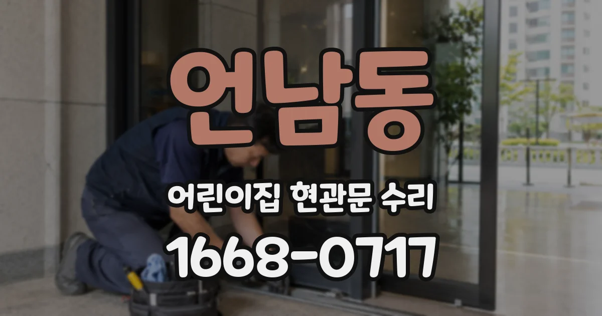 언남동 어린이집 현관문 수리