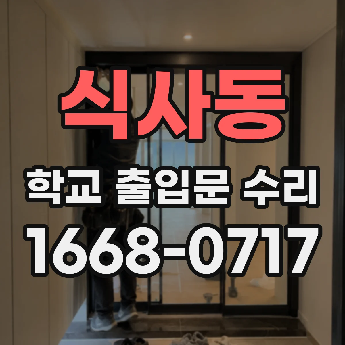 식사동 학교 출입문 수리