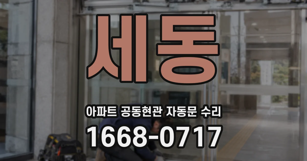 세동 아파트 공동현관 자동문 수리