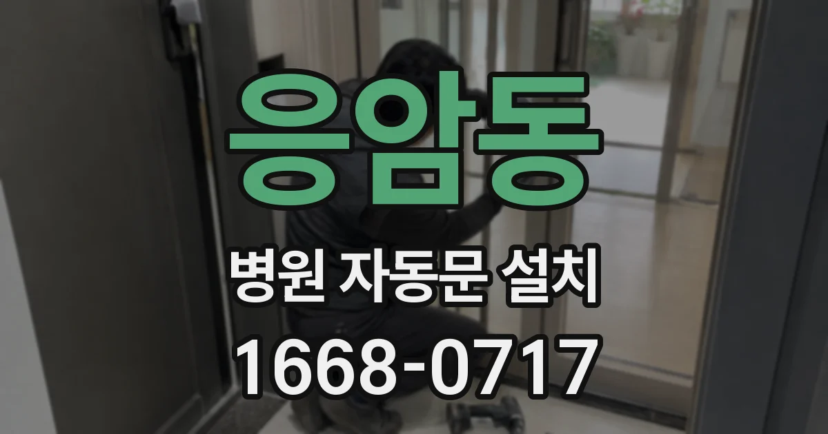응암동 병원 자동문 설치