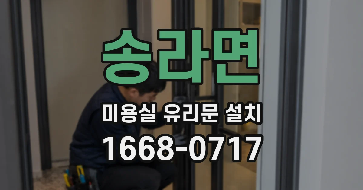 송라면 미용실 유리문 설치