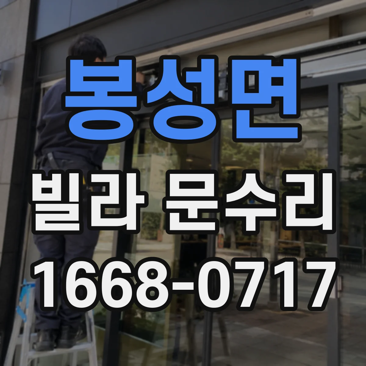 봉성면 빌라 문수리
