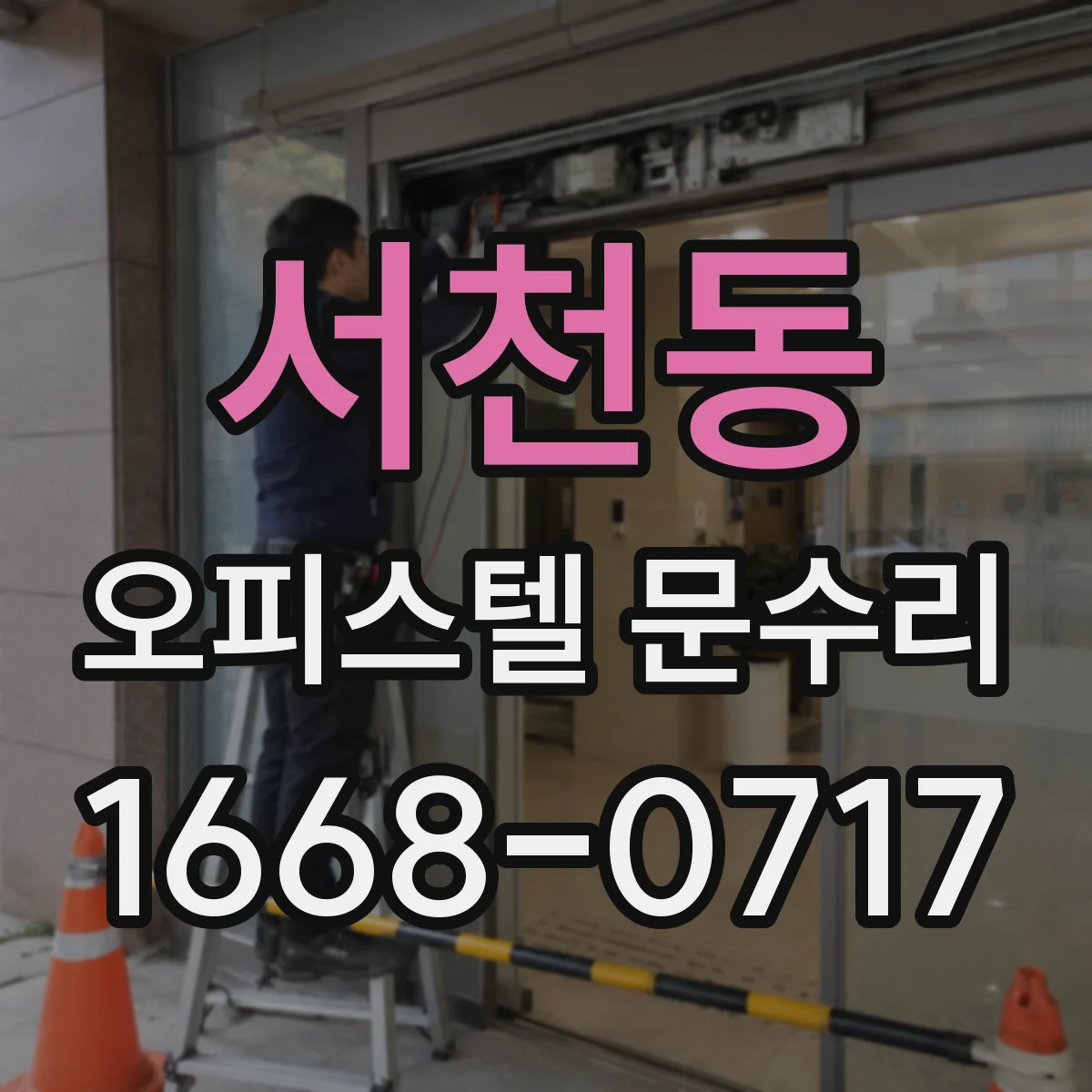 서천동 오피스텔 문수리 도어 하드웨어 조정으로 틈새 방풍