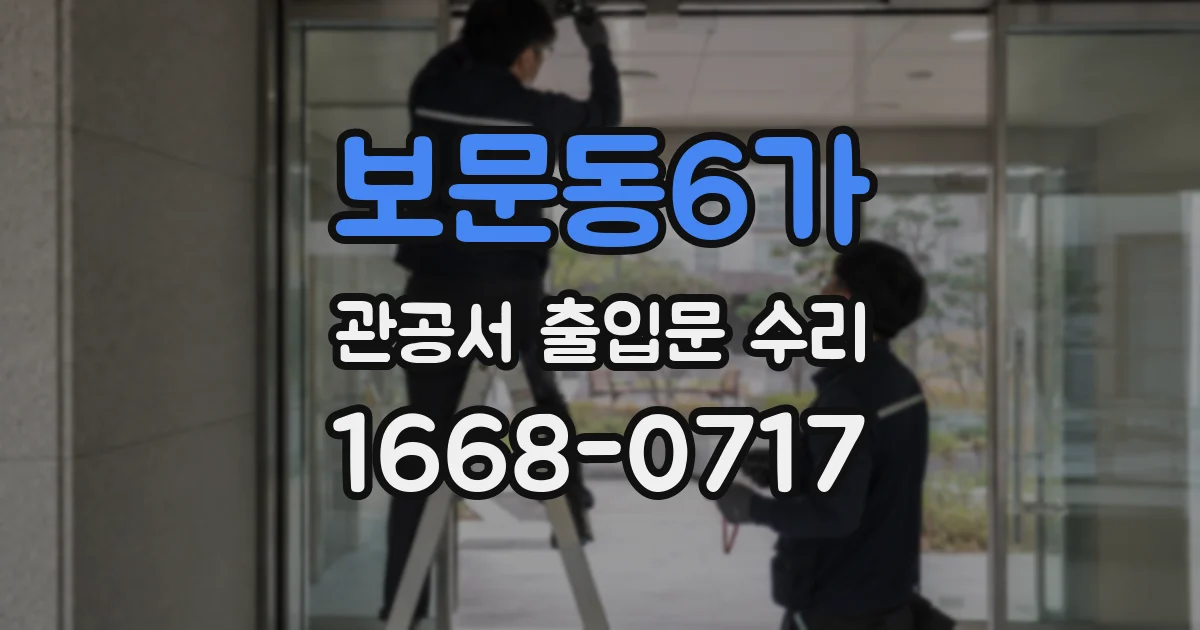 보문동6가 관공서 출입문 수리