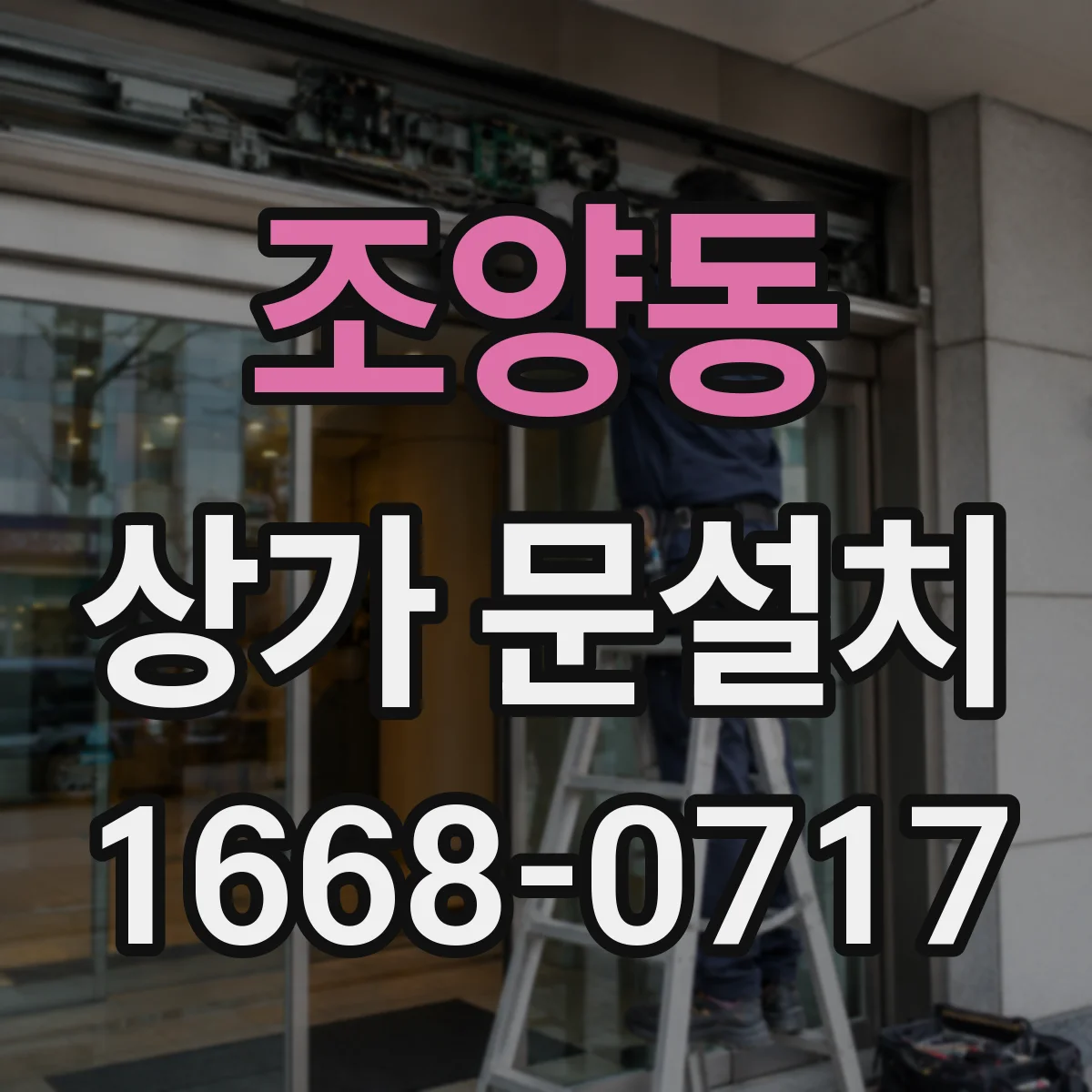 조양동 상가 문설치