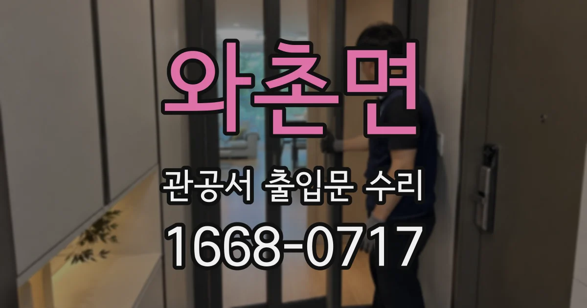와촌면 관공서 출입문 수리