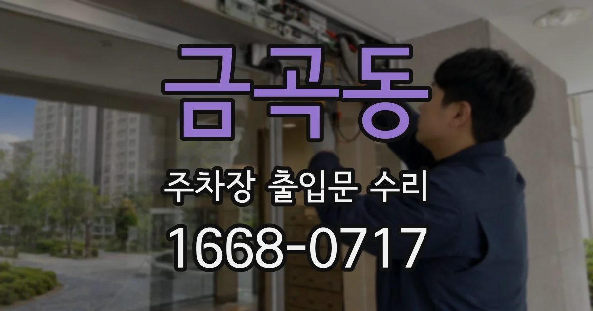 금곡동 주차장 출입문 수리