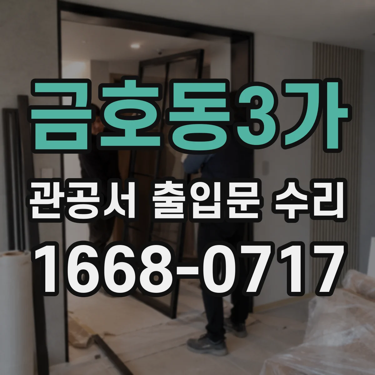 금호동3가 관공서 출입문 수리