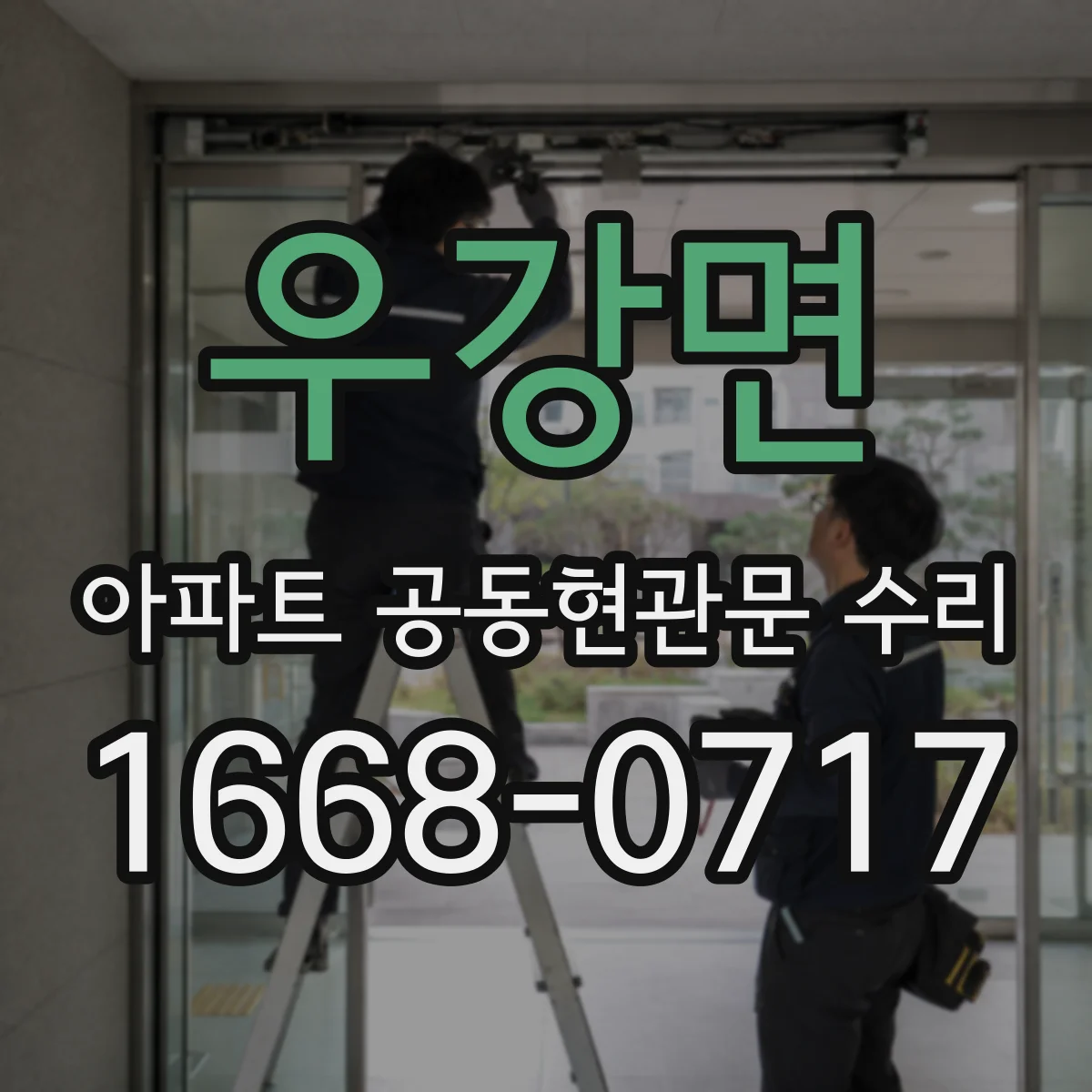우강면 아파트 공동현관문 수리