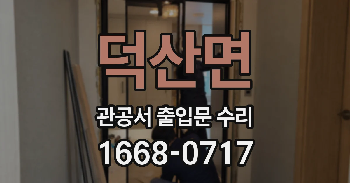덕산면 관공서 출입문 수리