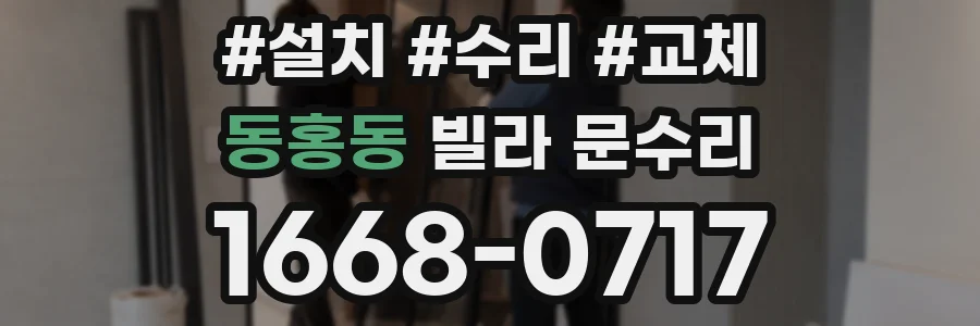 동홍동 빌라 문수리