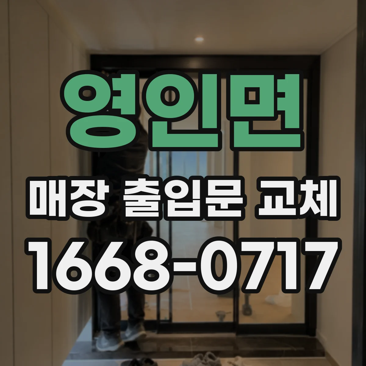 영인면 매장 출입문 교체