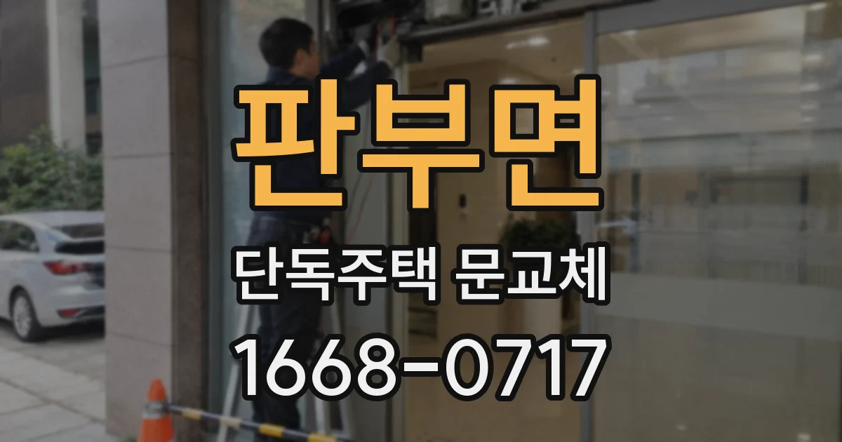 판부면 단독주택 문교체