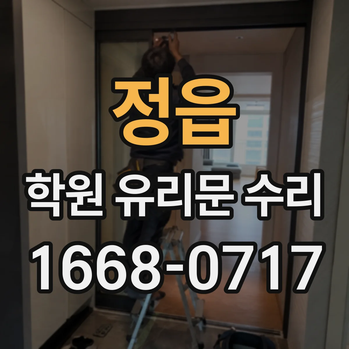 정읍 학원 유리문 수리