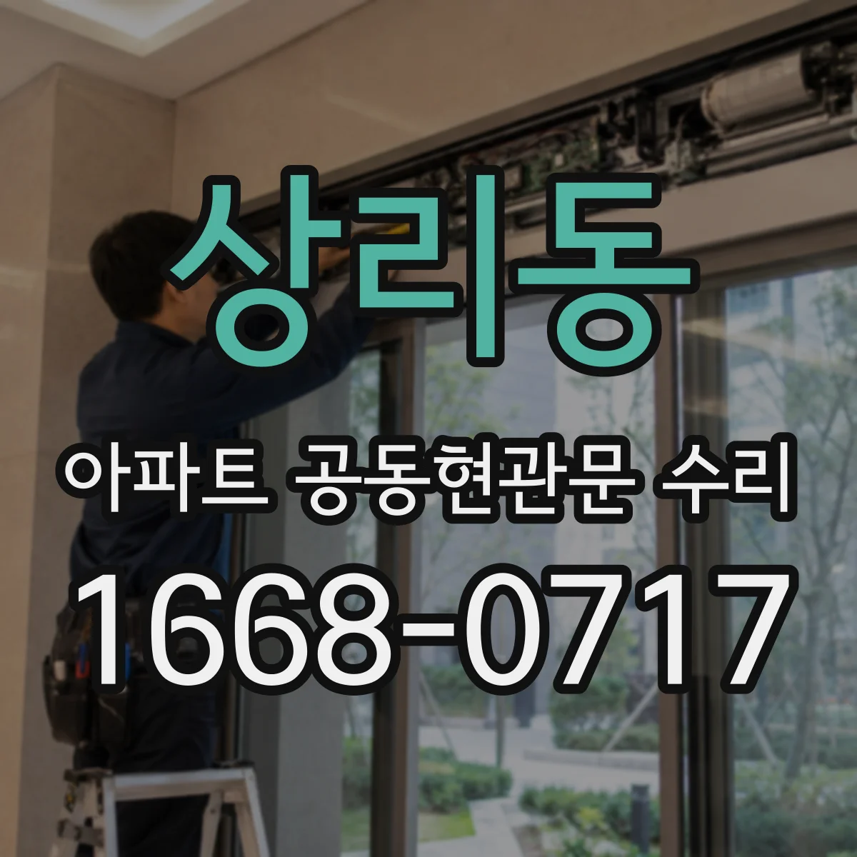 상리동 아파트 공동현관문 수리