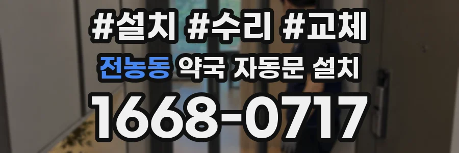 전농동 약국 자동문 설치