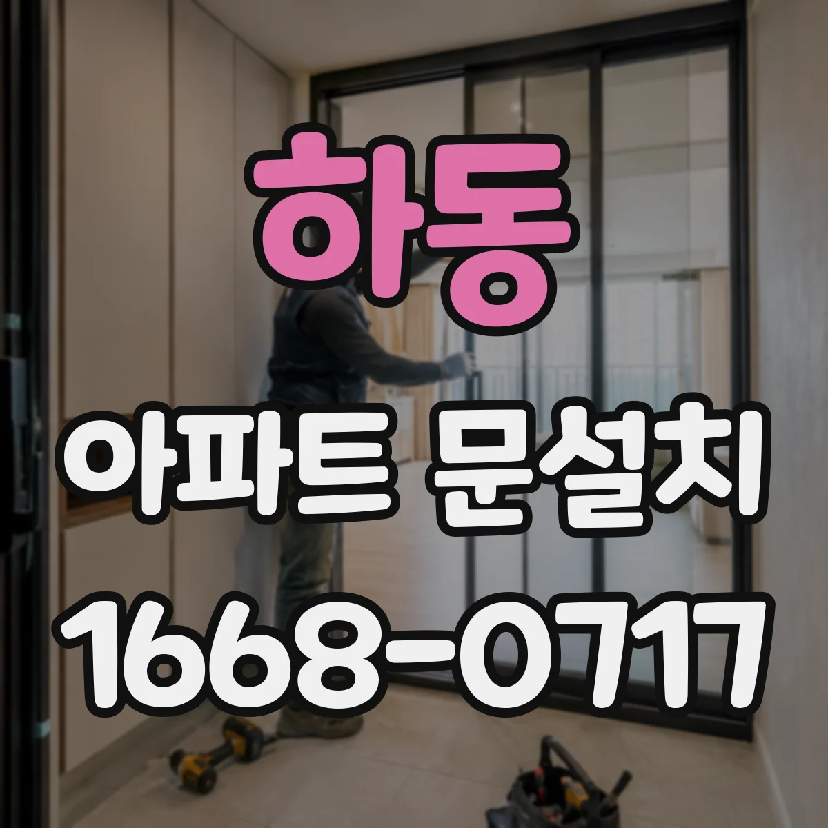 하동 아파트 문설치 마감 상태 점검하며 문틀 틀어짐 예방하기