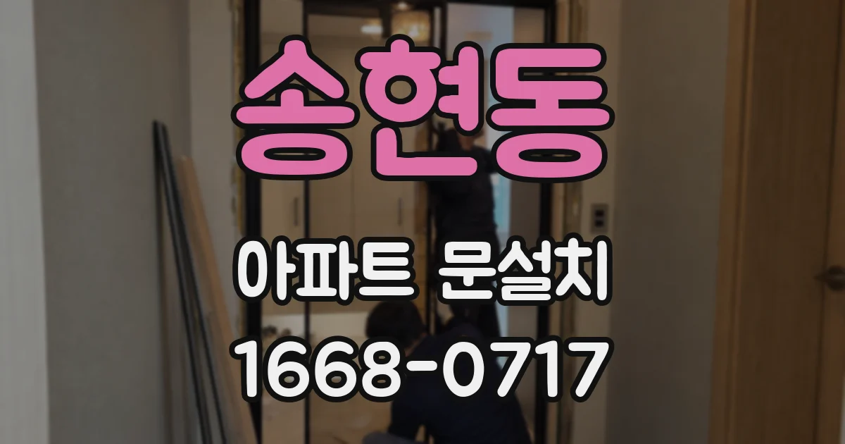 송현동 아파트 문설치