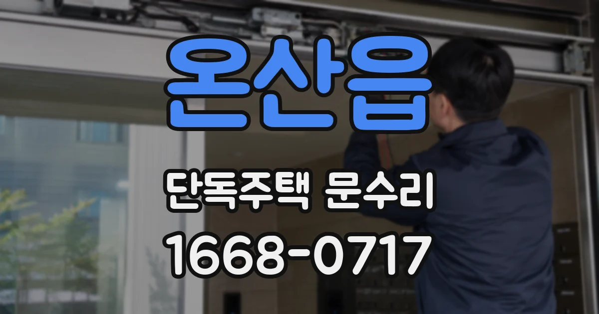 온산읍 단독주택 문수리