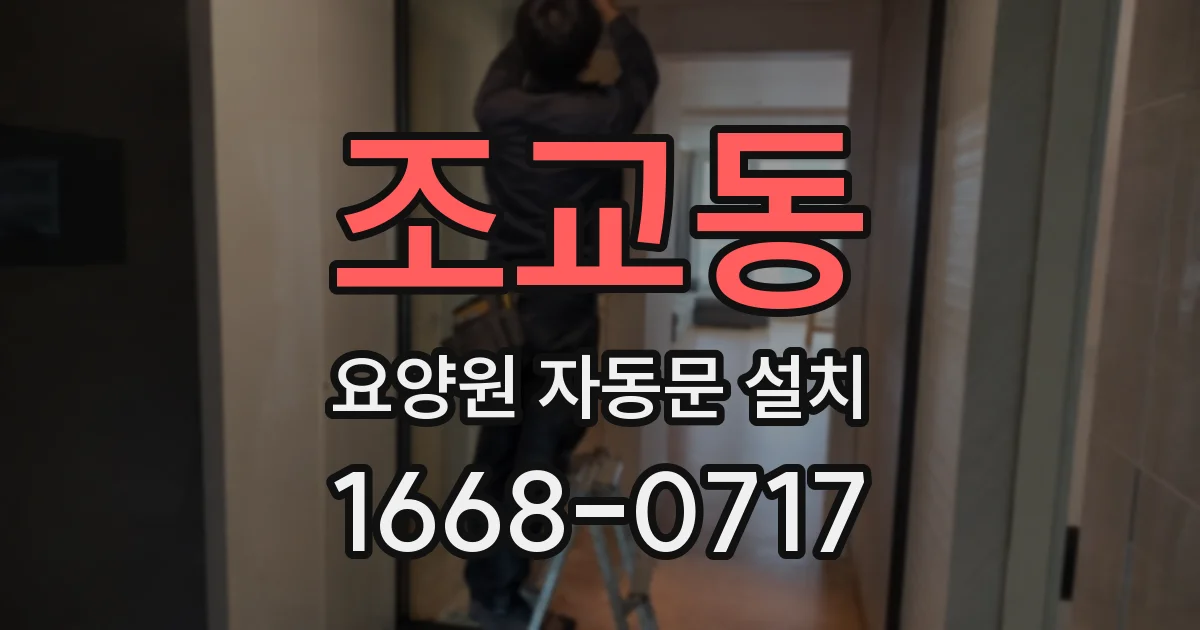 조교동 요양원 자동문 설치