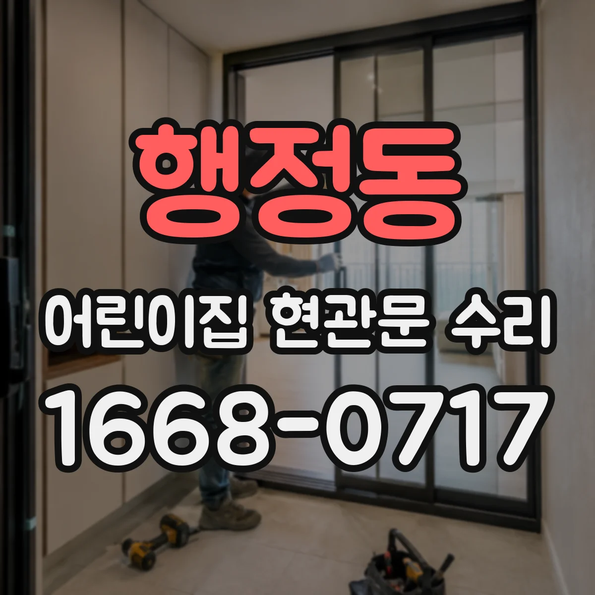 행정동 어린이집 현관문 수리