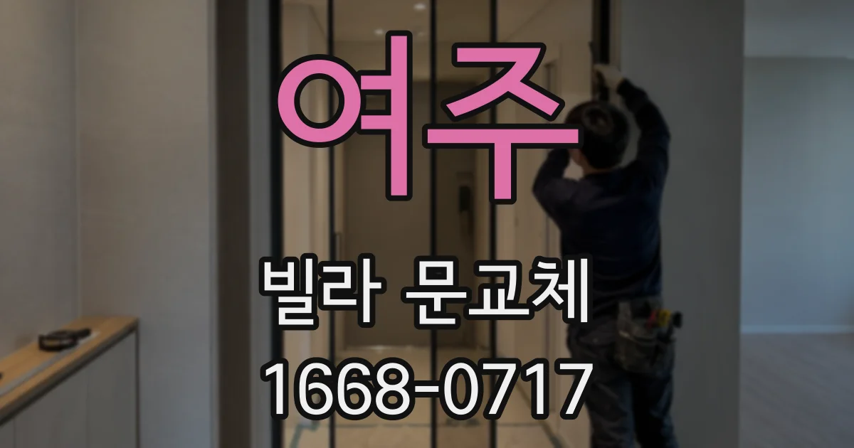 여주 빌라 문교체