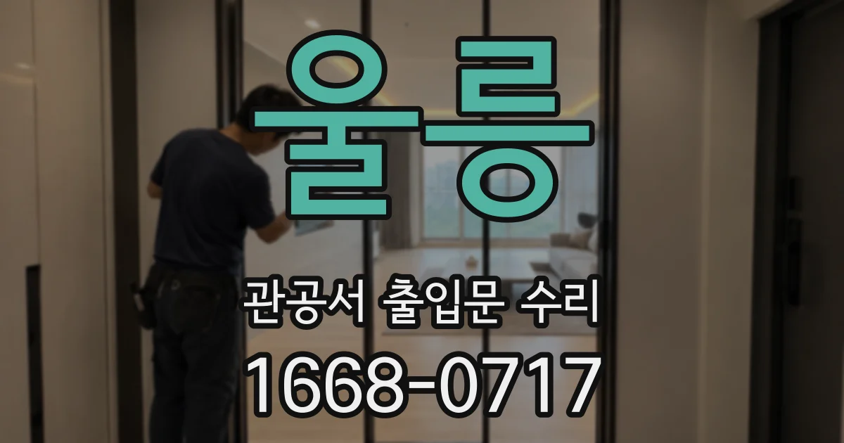 울릉 관공서 출입문 수리