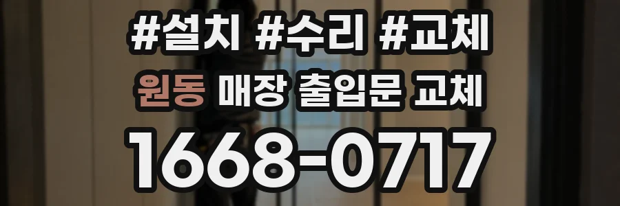 원동 매장 출입문 교체