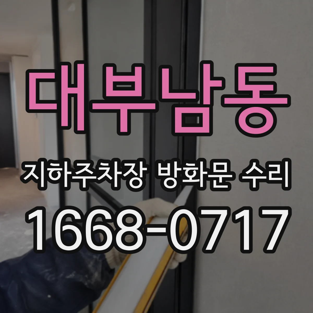 대부남동 지하주차장 방화문 수리