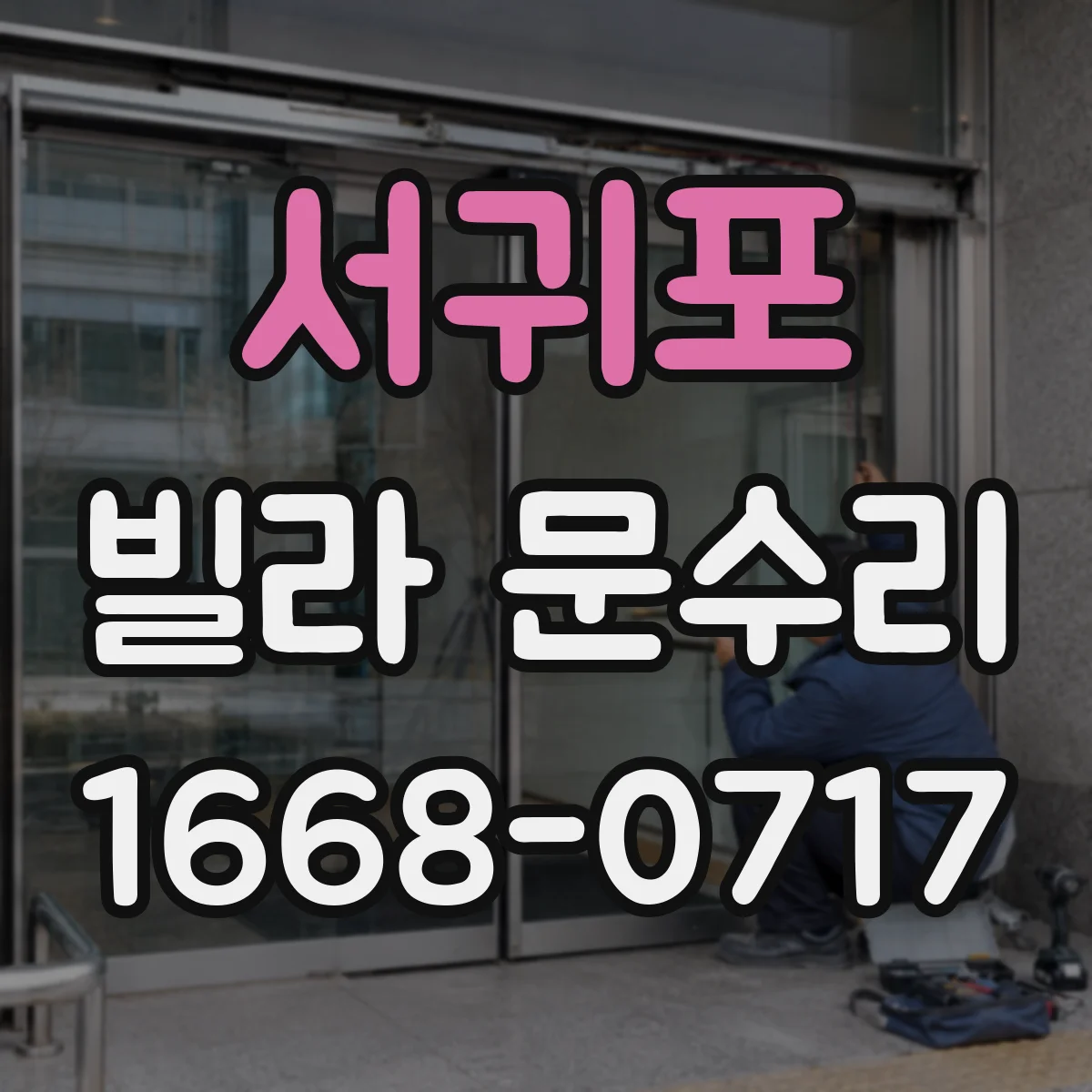 서귀포 빌라 문수리 문 닫아도 틈이 남는 경우 방풍패킹 보강